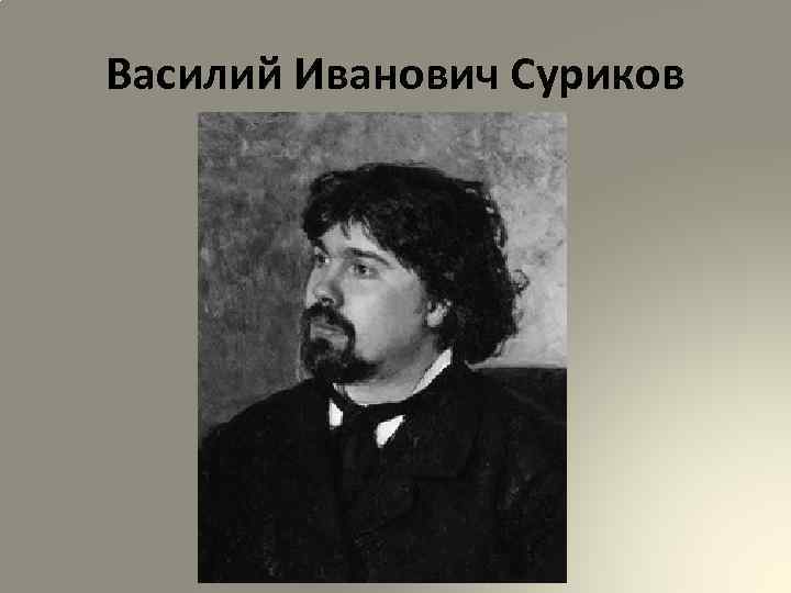 Василий Иванович Суриков 