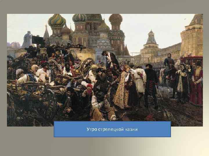 Утро стрелецкой казни 