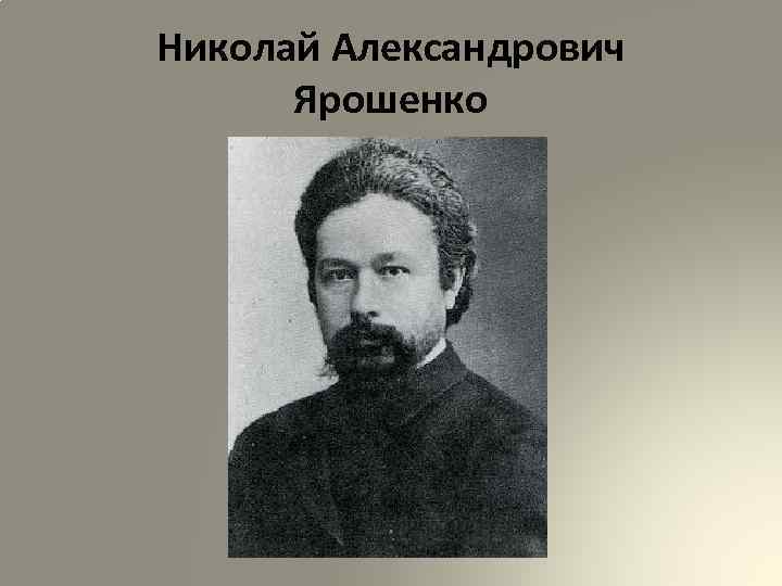 Николай Александрович Ярошенко 