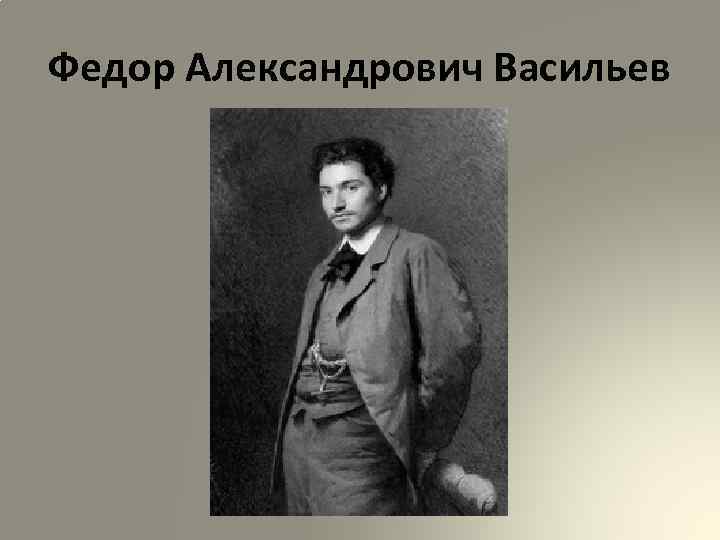 Федор Александрович Васильев 