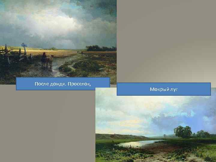 После дождя. Проселок, Мокрый луг 