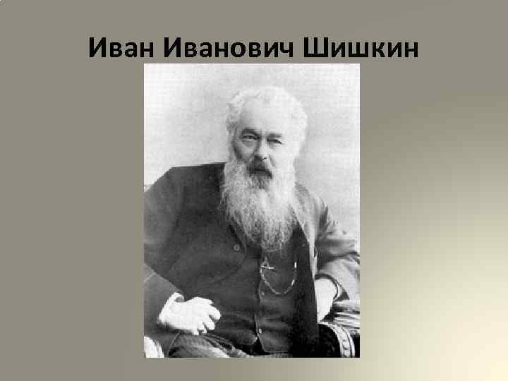 Иванович Шишкин 