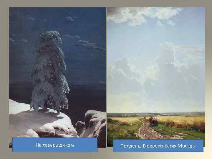 На севере диком Полдень. В окрестностях Москвы 
