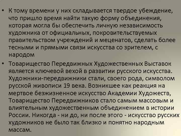  • К тому времени у них складывается твердое убеждение, что пришло время найти