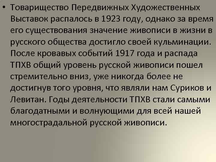  • Товарищество Передвижных Художественных Выставок распалось в 1923 году, однако за время его
