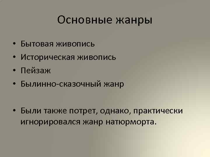 Основные жанры • • Бытовая живопись Историческая живопись Пейзаж Былинно-сказочный жанр • Были также