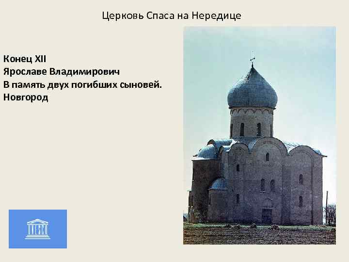 Церковь Спаса на Нередице Конец XII Ярославе Владимирович В память двух погибших сыновей. Новгород