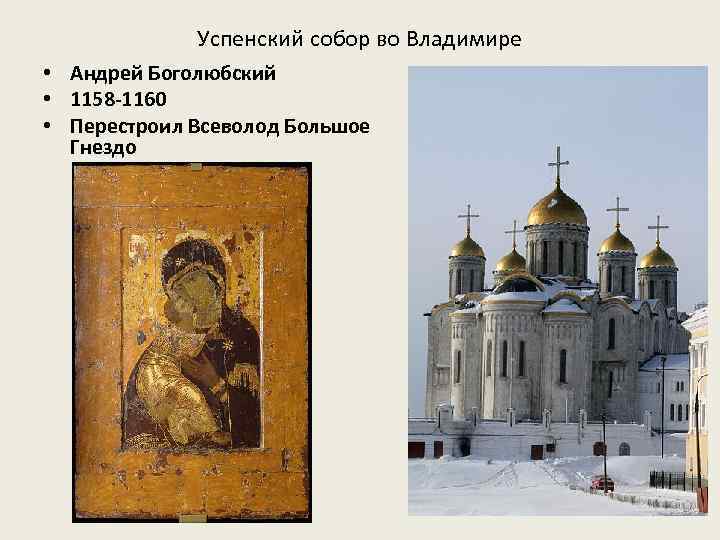 Успенский собор во Владимире • Андрей Боголюбский • 1158 -1160 • Перестроил Всеволод Большое