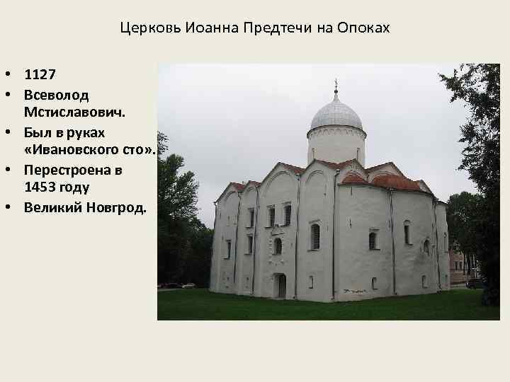 Церковь Иоанна Предтечи на Опоках • 1127 • Всеволод Мстиславович. • Был в руках