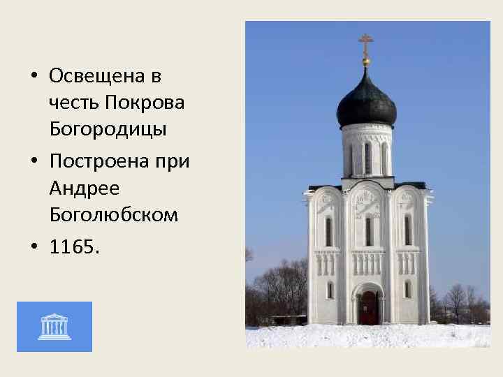  • Освещена в честь Покрова Богородицы • Построена при Андрее Боголюбском • 1165.