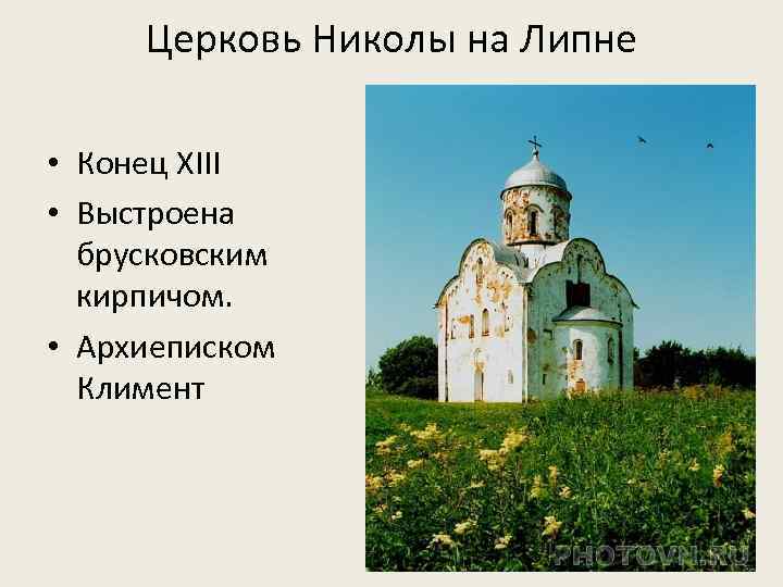 Церковь Николы на Липне • Конец XIII • Выстроена брусковским кирпичом. • Архиеписком Климент