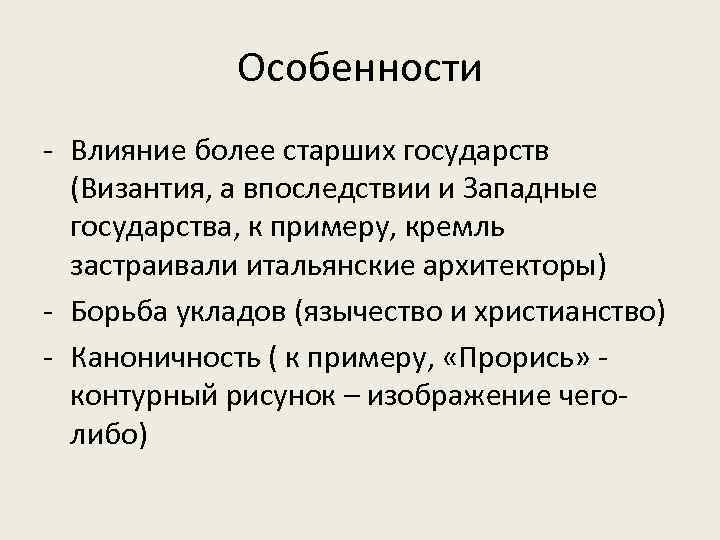 Особенности - Влияние более старших государств (Византия, а впоследствии и Западные государства, к примеру,