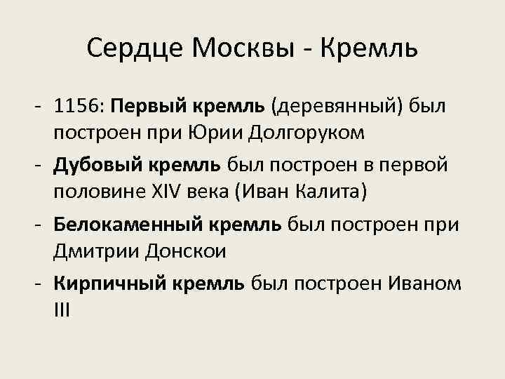 Сердце Москвы - Кремль - 1156: Первый кремль (деревянный) был построен при Юрии Долгоруком