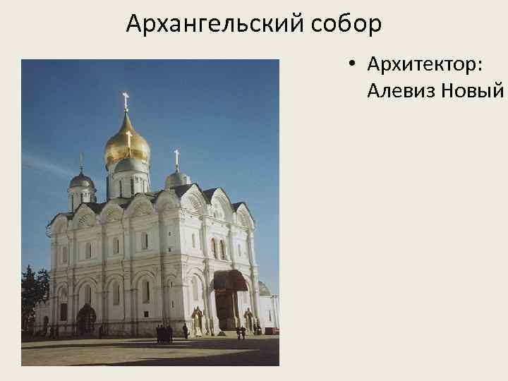 Алевиз новый фото архитектора