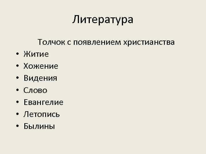 Литература • • Толчок с появлением христианства Житие Хожение Видения Cлово Евангелие Летопись Былины