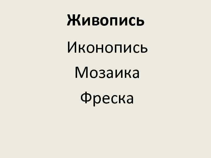 Живопись Иконопись Мозаика Фреска 