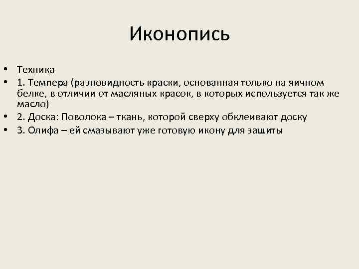 Иконопись • Техника • 1. Темпера (разновидность краски, основанная только на яичном белке, в