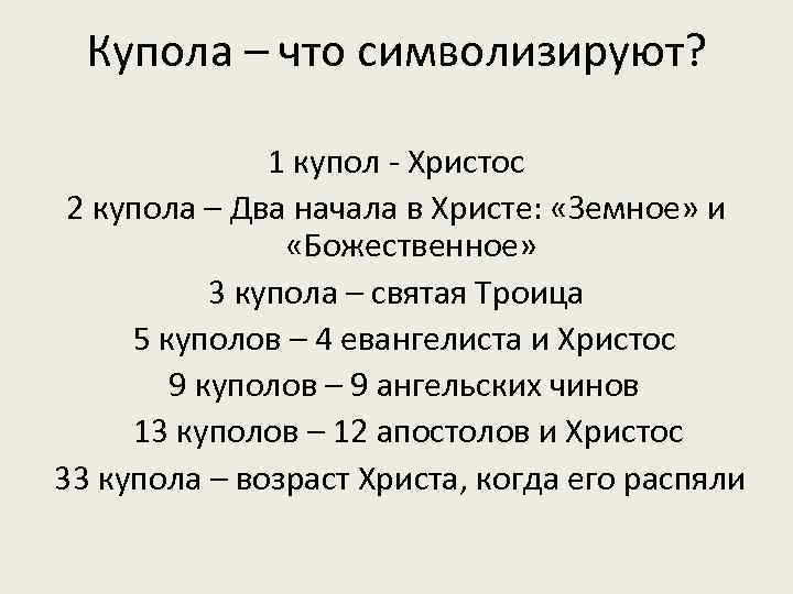 Купола – что символизируют? 1 купол - Христос 2 купола – Два начала в