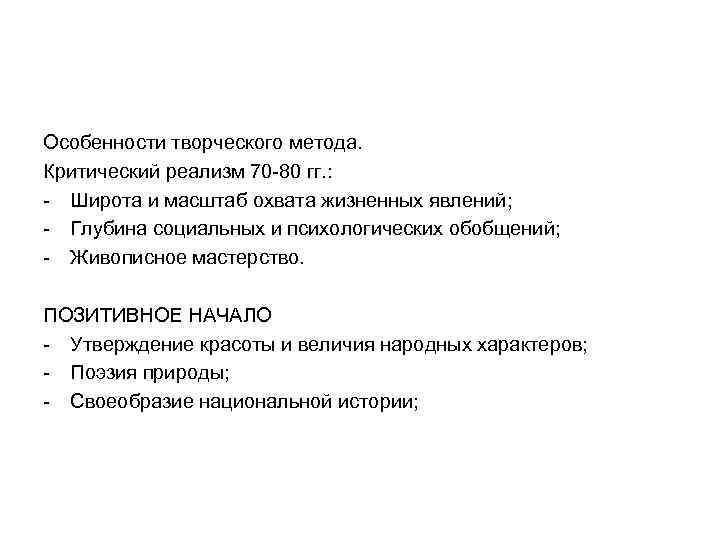 Особенности творческого метода. Критический реализм 70 -80 гг. : - Широта и масштаб охвата