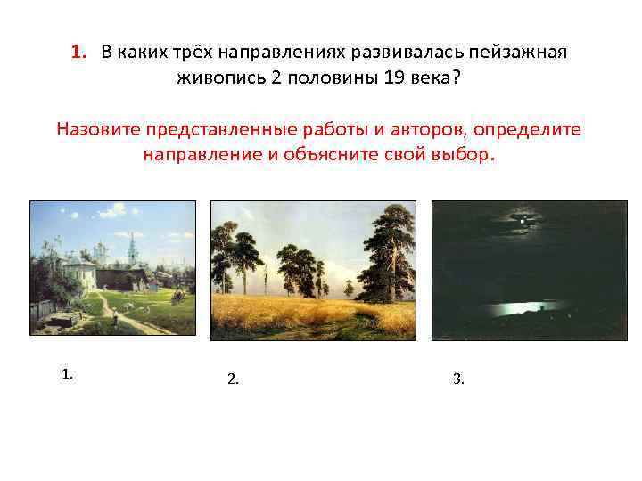 1. В каких трёх направлениях развивалась пейзажная живопись 2 половины 19 века? Назовите представленные