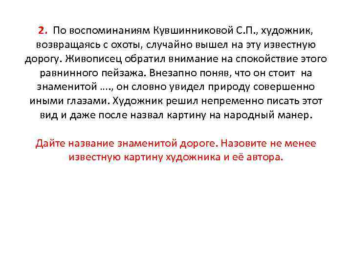 2. По воспоминаниям Кувшинниковой С. П. , художник, возвращаясь с охоты, случайно вышел на