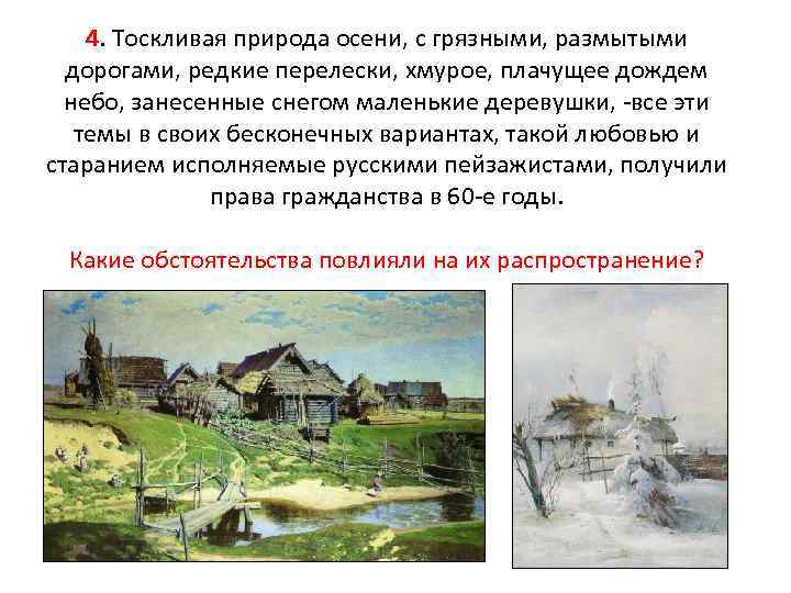 4. Тоскливая природа осени, с грязными, размытыми дорогами, редкие перелески, хмурое, плачущее дождем небо,