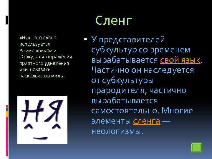 Сленг «Ня» - это слово используется Анимешником и Отаку, для выражения приятного удивления или