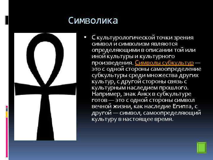 Символика С культурологической точки зрения символ и символизм являются определяющими в описании той или