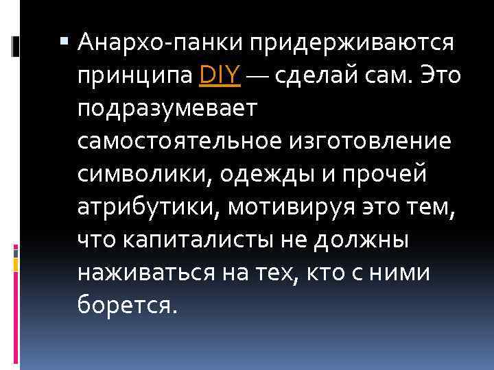  Анархо-панки придерживаются принципа DIY — сделай сам. Это подразумевает самостоятельное изготовление символики, одежды