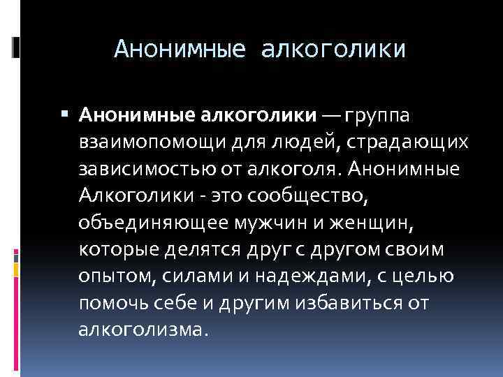 Анонимные алкоголики — группа взаимопомощи для людей, страдающих зависимостью от алкоголя. Анонимные Алкоголики -