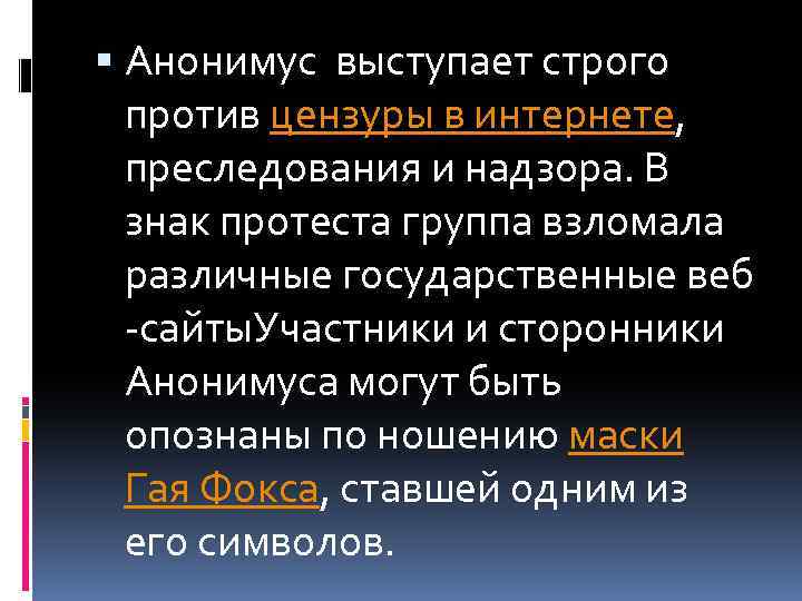  Анонимус выступает строго против цензуры в интернете, преследования и надзора. В знак протеста