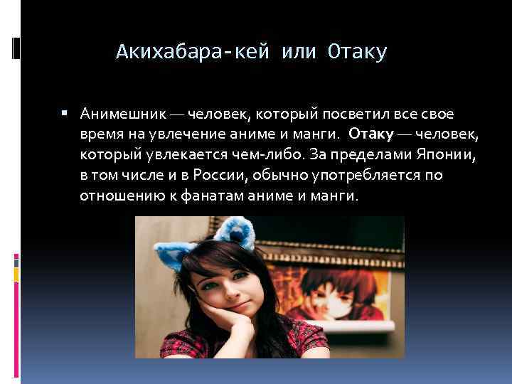 Акихабара-кей или Отаку Анимешник — человек, который посветил все свое время на увлечение аниме