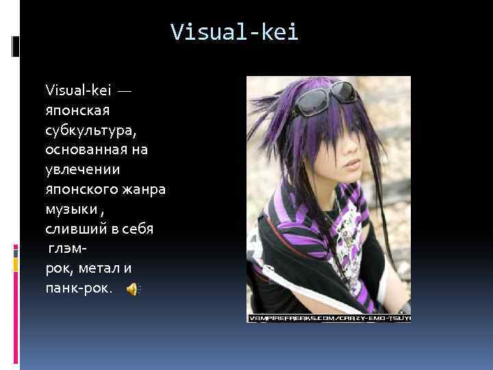 Visual-kei — японская субкультура, основанная на увлечении японского жанра музыки , сливший в себя