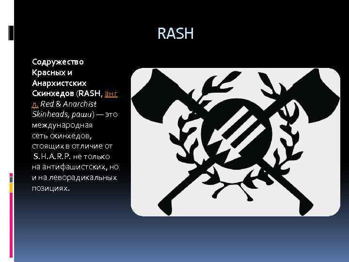 RASH Содружество Красных и Анархистских Скинхедов (RASH, анг л. Red & Anarchist Skinheads, раши)