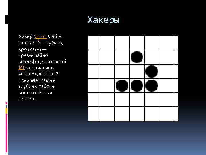 Хакеры Хакер (англ. hacker, от to hack — рубить, кромсать) — чрезвычайно квалифицированный ИТ-специалист,
