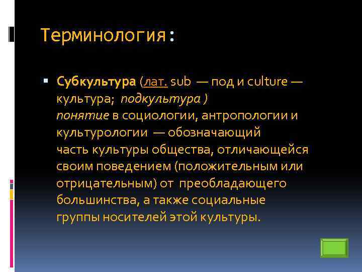 Терминология: Субкультура (лат. sub — под и culture — культура; подкультура ) понятие в