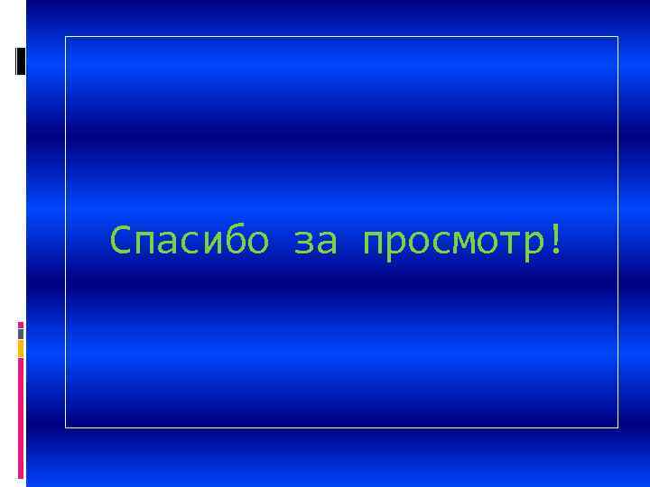 Спасибо за просмотр! 