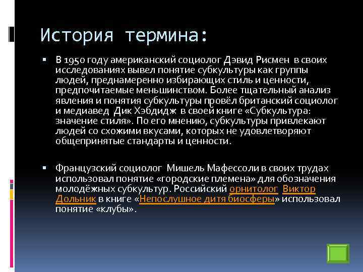 История термина: В 1950 году американский социолог Дэвид Рисмен в своих исследованиях вывел понятие