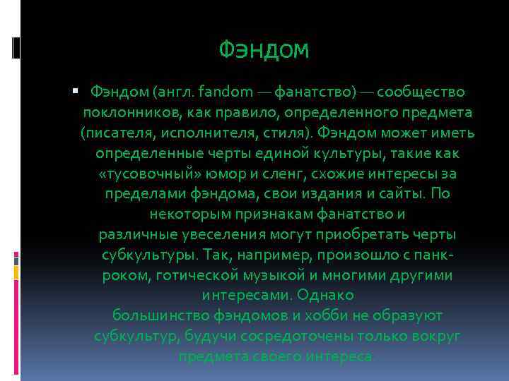 Фэндом (англ. fandom — фанатство) — сообщество поклонников, как правило, определенного предмета (писателя, исполнителя,