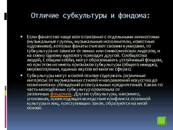 Отличие субкультуры и фэндома: Если фанатство чаще всего связанно с отдельными личностями (музыкальные группы,