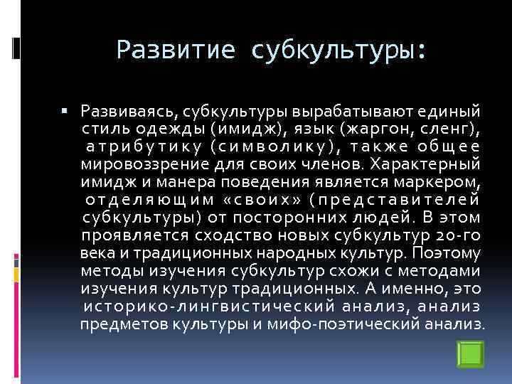 Развитие субкультуры: Развиваясь, субкультуры вырабатывают единый стиль одежды (имидж), язык (жаргон, сленг), атрибутику (символику),