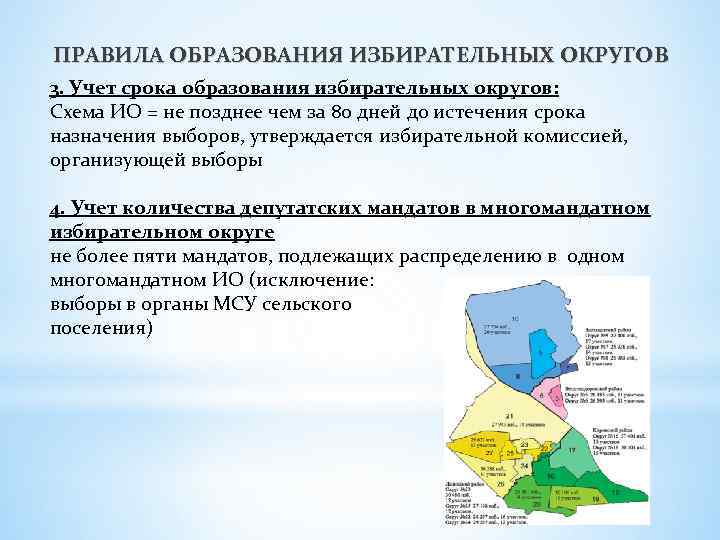 ПРАВИЛА ОБРАЗОВАНИЯ ИЗБИРАТЕЛЬНЫХ ОКРУГОВ 3. Учет срока образования избирательных округов: Схема ИО = не