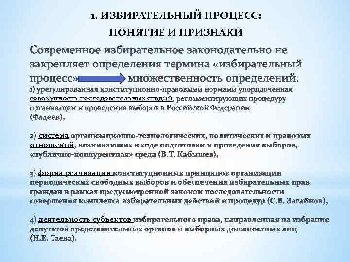 1. ИЗБИРАТЕЛЬНЫЙ ПРОЦЕСС: ПОНЯТИЕ И ПРИЗНАКИ Современное избирательное законодательно не закрепляет определения термина «избирательный