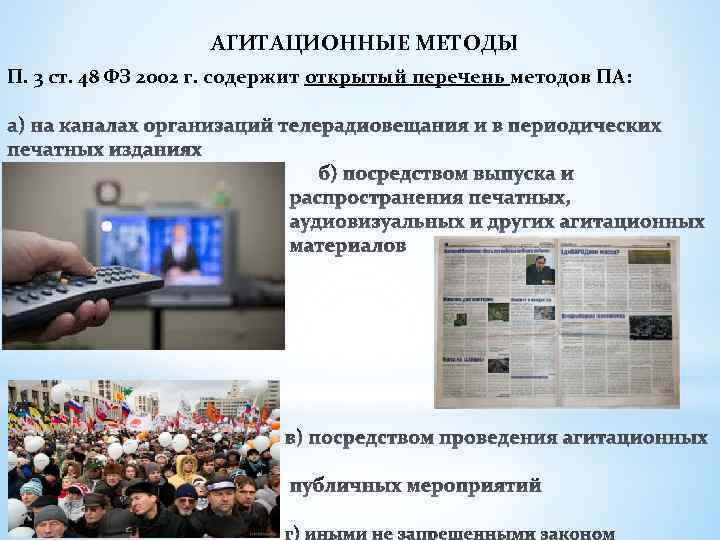 АГИТАЦИОННЫЕ МЕТОДЫ П. 3 ст. 48 ФЗ 2002 г. содержит открытый перечень методов ПА: