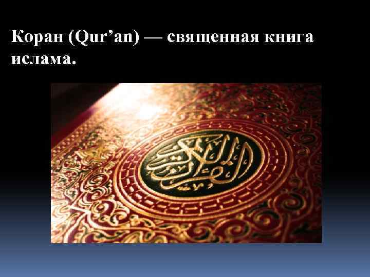 Коран (Qur’an) — священная книга ислама. 