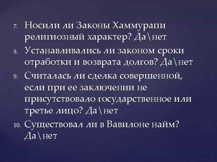 7. 8. 9. 10. Носили ли Законы Хаммурапи религиозный характер? Данет Устанавливались ли законом