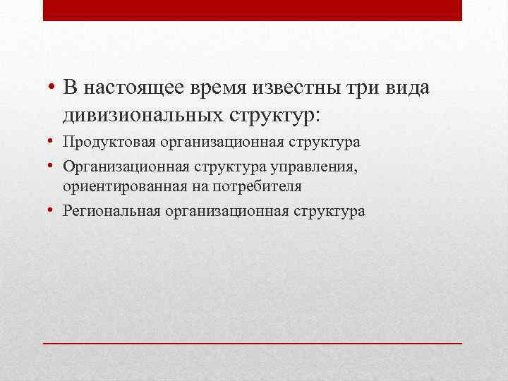  • В настоящее время известны три вида дивизиональных структур: • Продуктовая организационная структура