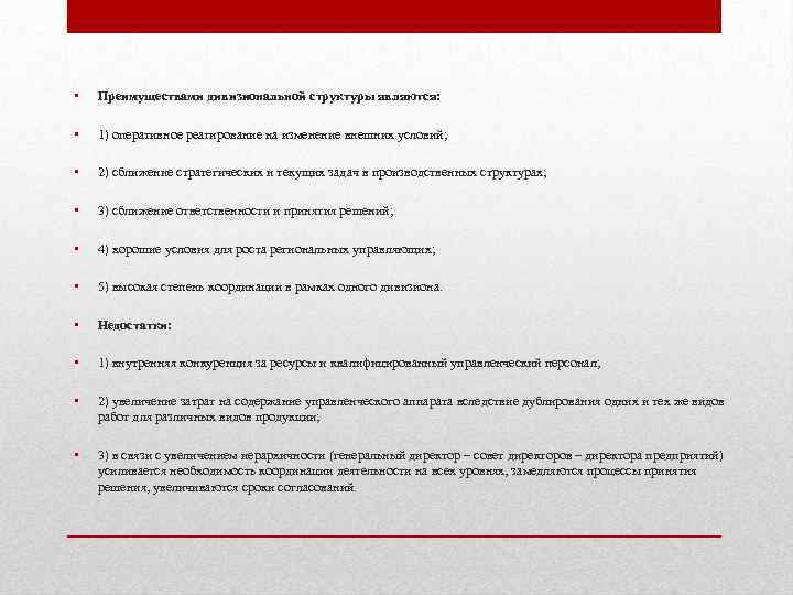  • Преимуществами дивизиональной структуры являются: • 1) оперативное реагирование на изменение внешних условий;