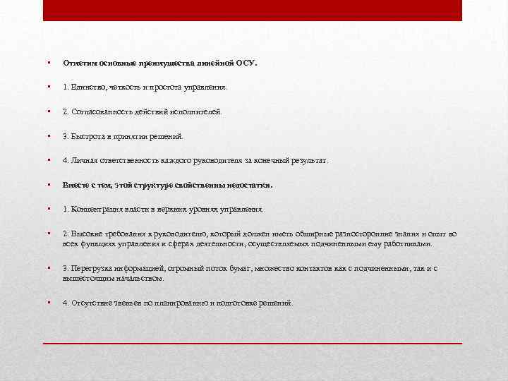  • Отметим основные преимущества линейной ОСУ. • 1. Единство, четкость и простота управления.