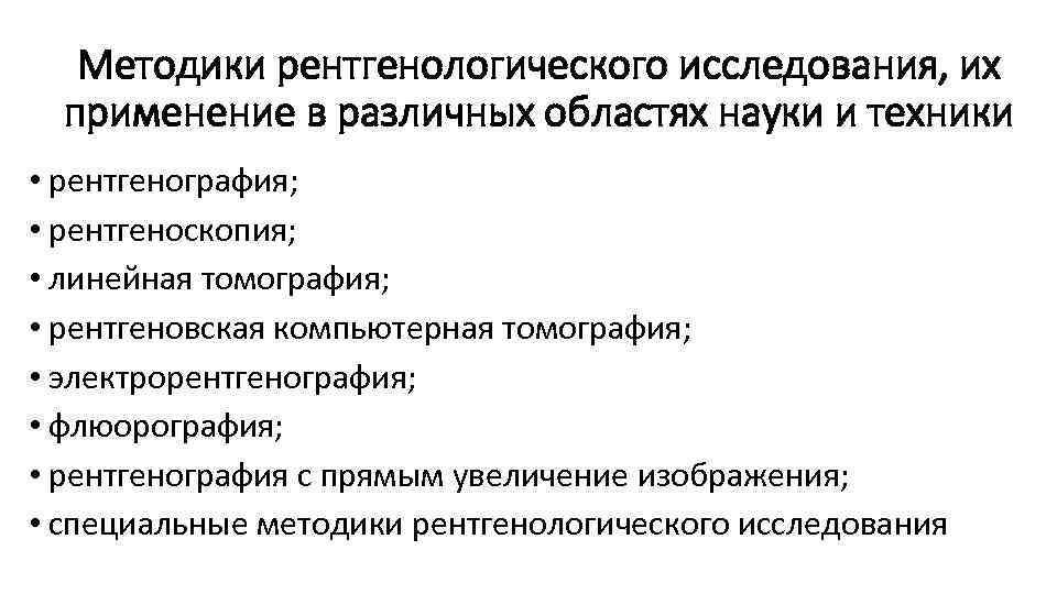 Методики рентгенологического исследования, их применение в различных областях науки и техники • рентгенография; •